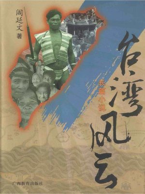 cover image of 台湾风云(Situation of Taiwan)